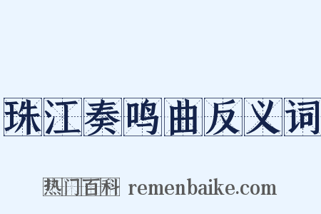 珠江奏鸣曲反义词是什么意思的图片